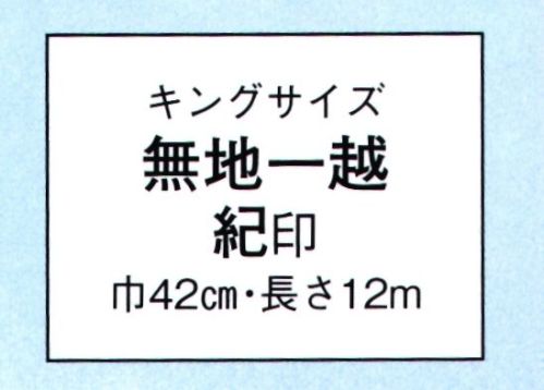 日本の歳時記 1738 キングサイズ 無地一越 紀印（反物） ※この商品は反物です。仕立上がり商品は、「8762」になります。 サイズ／スペック
